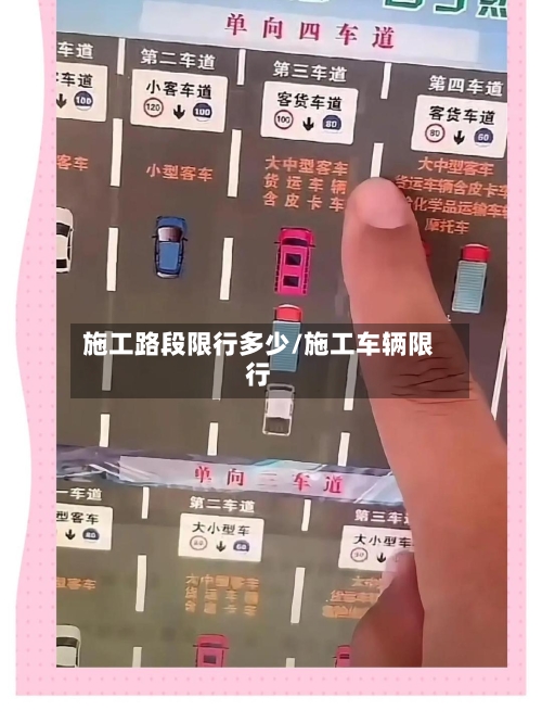施工路段限行多少/施工车辆限行-第2张图片