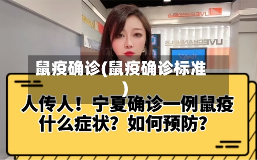 鼠疫确诊(鼠疫确诊标准)