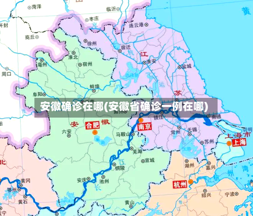 安徽确诊在哪(安徽省确诊一例在哪)