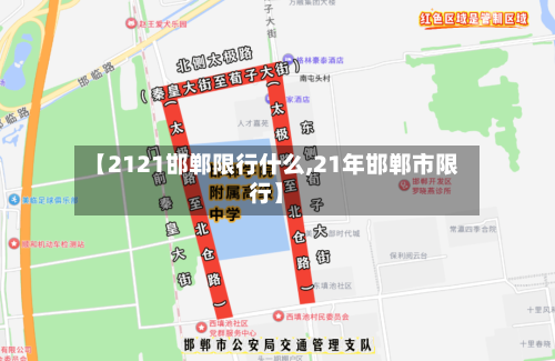 【2121邯郸限行什么,21年邯郸市限行】