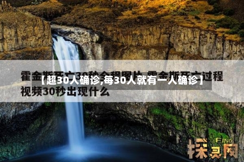 【超30人确诊,每30人就有一人确诊】
