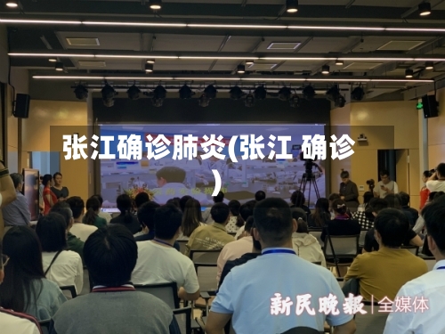 张江确诊肺炎(张江 确诊)