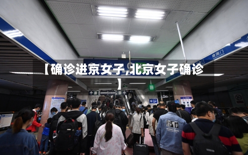 【确诊进京女子,北京女子确诊】-第2张图片