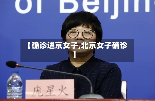 【确诊进京女子,北京女子确诊】