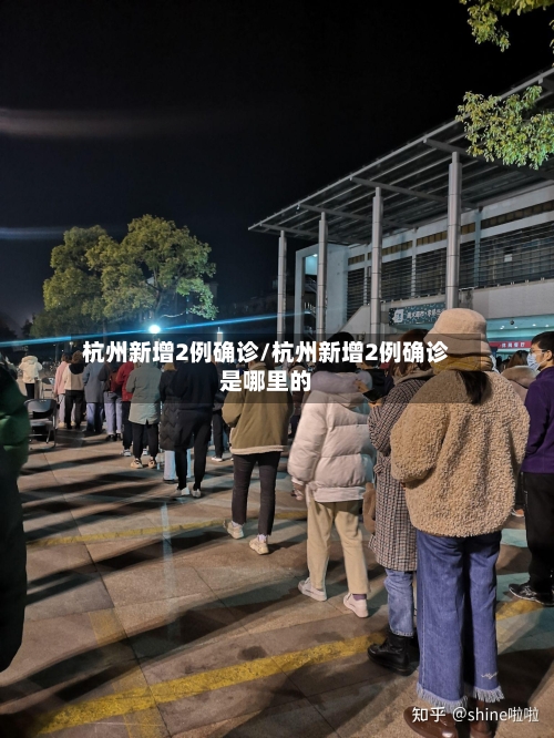 杭州新增2例确诊/杭州新增2例确诊是哪里的