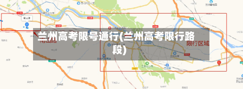 兰州高考限号通行(兰州高考限行路段)