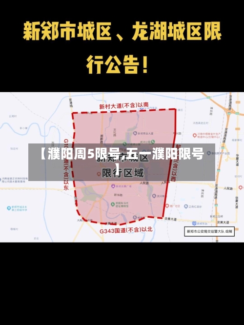 【濮阳周5限号,五一濮阳限号】