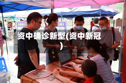 资中确诊新型(资中新冠)-第2张图片