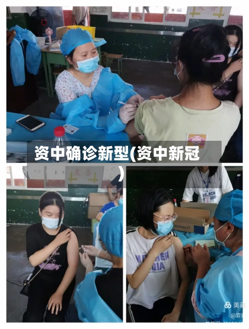 资中确诊新型(资中新冠)