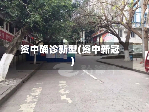 资中确诊新型(资中新冠)-第3张图片