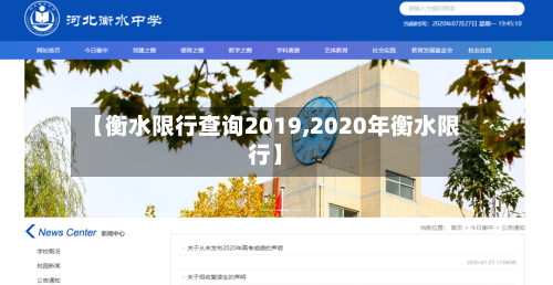 【衡水限行查询2019,2020年衡水限行】