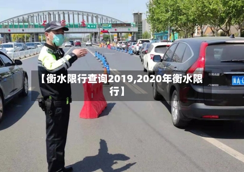 【衡水限行查询2019,2020年衡水限行】-第2张图片