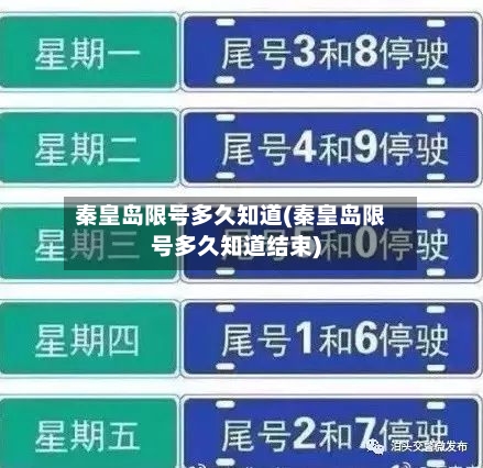 秦皇岛限号多久知道(秦皇岛限号多久知道结束)-第2张图片