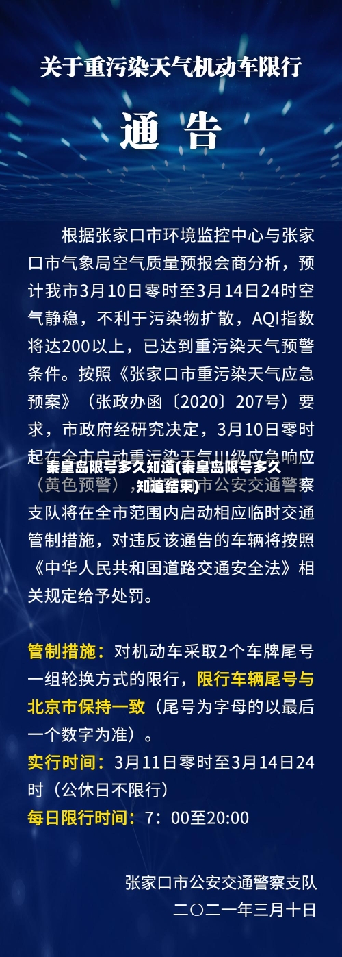 秦皇岛限号多久知道(秦皇岛限号多久知道结束)
