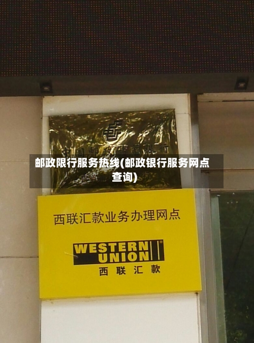 邮政限行服务热线(邮政银行服务网点查询)