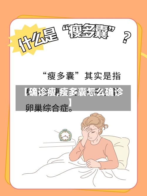 【确诊瘦,瘦多囊怎么确诊】