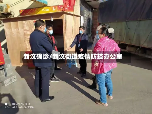 新汶确诊/新汶街道疫情防控办公室-第2张图片