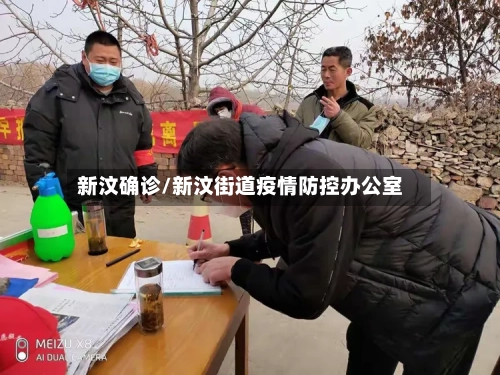 新汶确诊/新汶街道疫情防控办公室