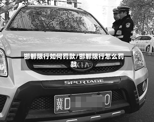 邯郸限行如何罚款/邯郸限行怎么罚款