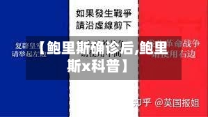 【鲍里斯确诊后,鲍里斯x科普】-第2张图片