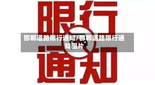 邯郸道路限行通知/邯郸道路限行通知图片