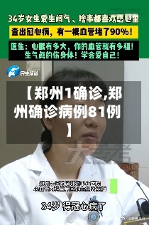 【郑州1确诊,郑州确诊病例81例】-第3张图片