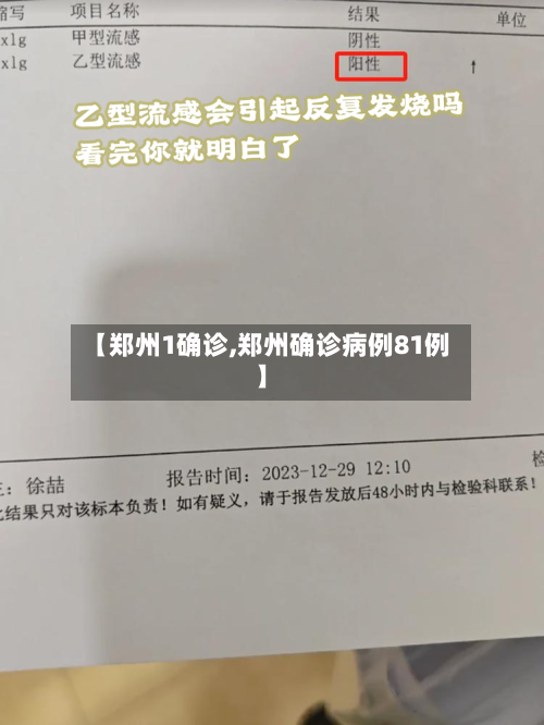 【郑州1确诊,郑州确诊病例81例】-第2张图片
