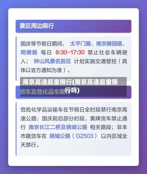 南京高速超重限行(南京高速超重限行吗)