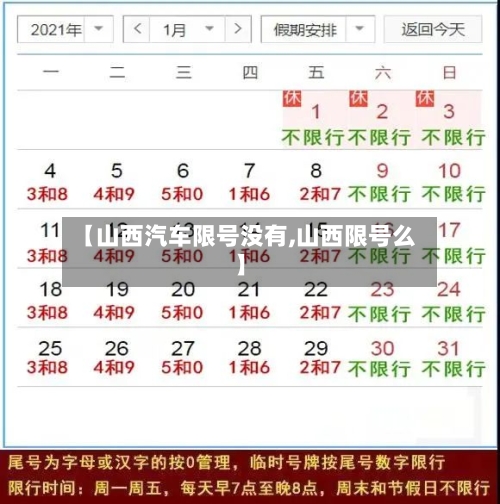 【山西汽车限号没有,山西限号么】-第3张图片