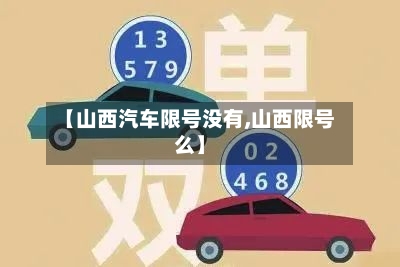 【山西汽车限号没有,山西限号么】