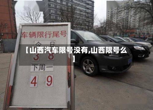 【山西汽车限号没有,山西限号么】-第2张图片