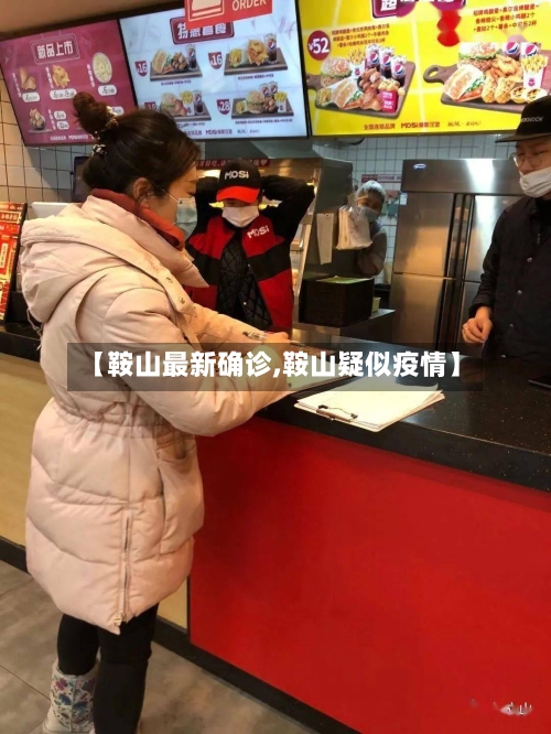 【鞍山最新确诊,鞍山疑似疫情】