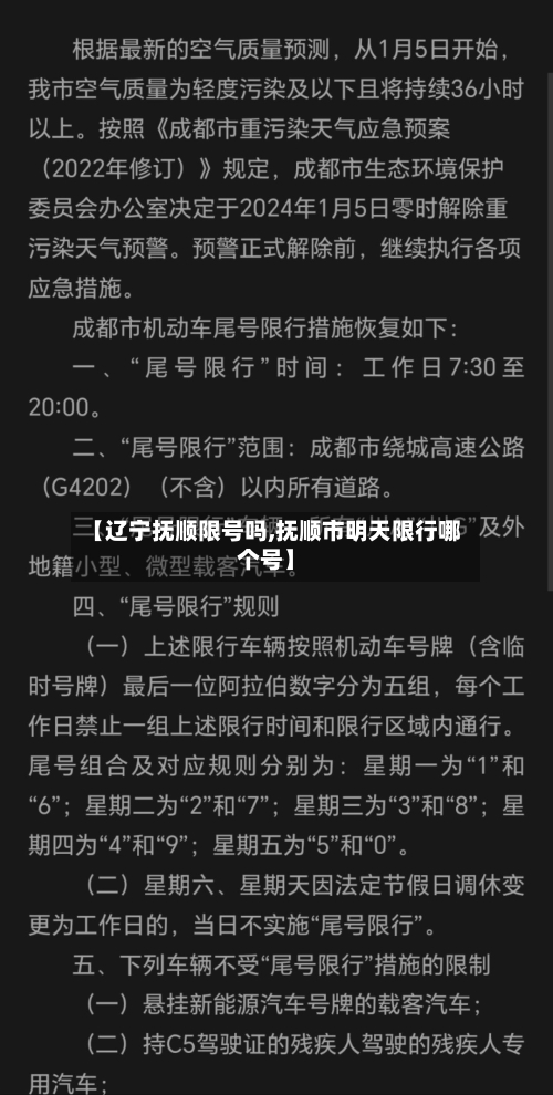 【辽宁抚顺限号吗,抚顺市明天限行哪个号】