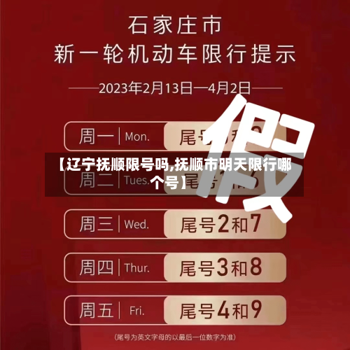 【辽宁抚顺限号吗,抚顺市明天限行哪个号】-第3张图片