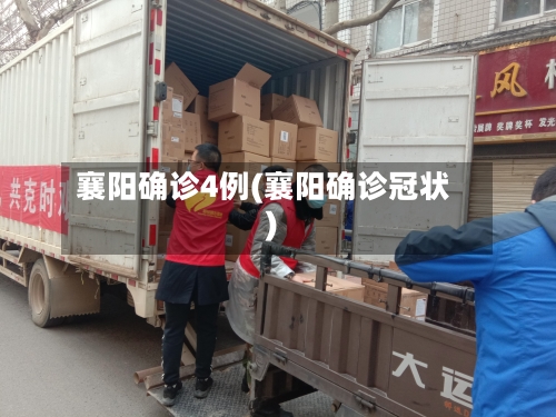 襄阳确诊4例(襄阳确诊冠状)