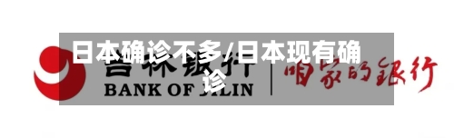 日本确诊不多/日本现有确诊