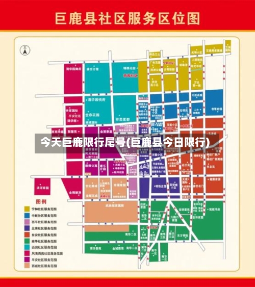 今天巨鹿限行尾号(巨鹿县今日限行)