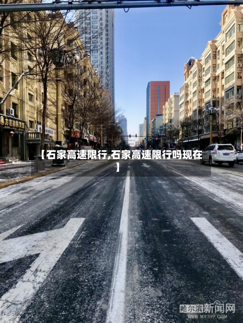 【石家高速限行,石家高速限行吗现在】-第2张图片