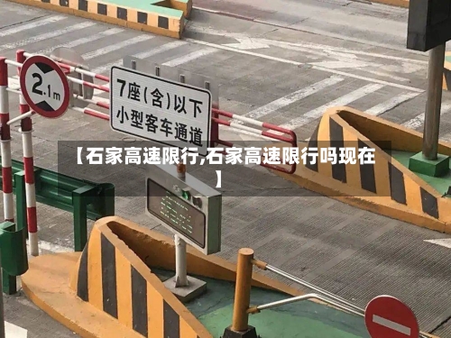 【石家高速限行,石家高速限行吗现在】