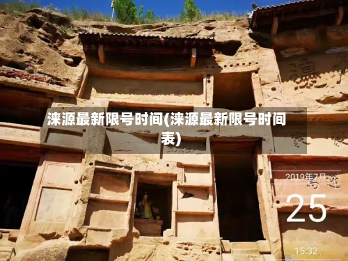 涞源最新限号时间(涞源最新限号时间表)