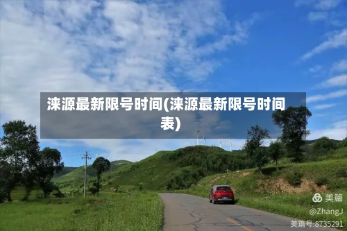 涞源最新限号时间(涞源最新限号时间表)-第3张图片