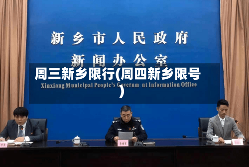 周三新乡限行(周四新乡限号)-第2张图片