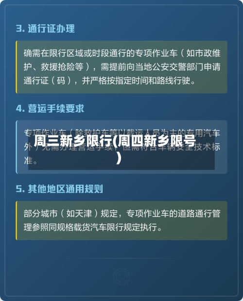 周三新乡限行(周四新乡限号)-第3张图片