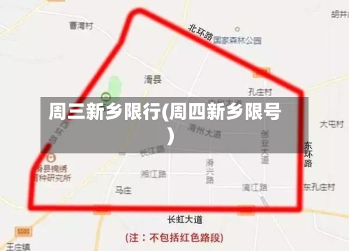 周三新乡限行(周四新乡限号)