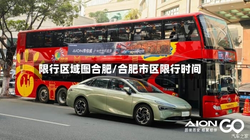 限行区域图合肥/合肥市区限行时间
