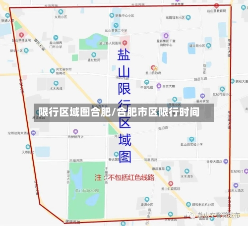 限行区域图合肥/合肥市区限行时间-第2张图片