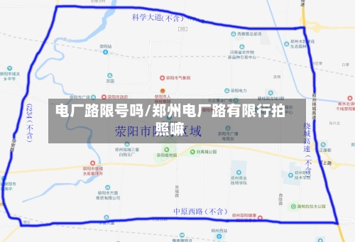 电厂路限号吗/郑州电厂路有限行拍照嘛-第2张图片