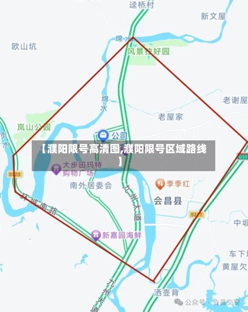 【濮阳限号高清图,濮阳限号区域路线】-第3张图片