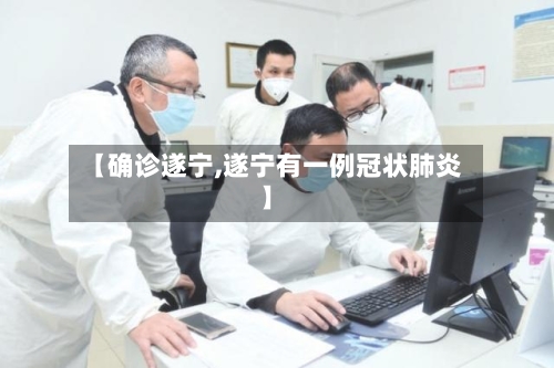 【确诊遂宁,遂宁有一例冠状肺炎】