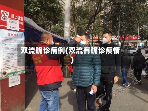 双流确诊病例(双流有确诊疫情)